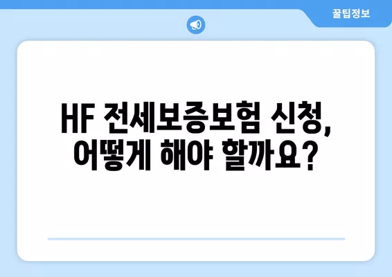 HF 전세보증보험 가입 완벽 가이드| 조건, 비용, 서류, 신청, 후기, 30만원 지원 정보까지! | 전세보증, 보증금, 부동산, 주택, 보험