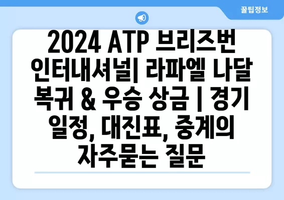 2024 ATP 브리즈번 인터내셔널| 라파엘 나달 복귀 & 우승 상금 | 경기 일정, 대진표, 중계