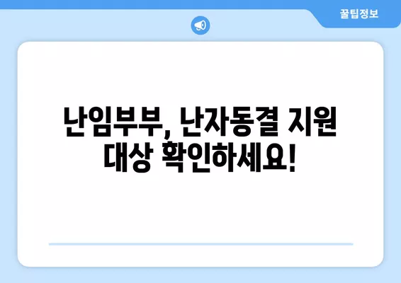 난임부부를 위한 난자동결 지원, 200만원 지원금 신청부터 시술까지 완벽 가이드 | 서울, 광주, 난임, 난자동결, 시술비, 신선 배아 동결, 지원 대상