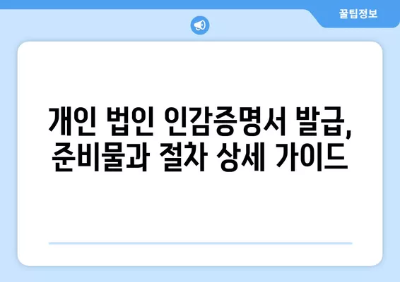 개인 법인 인감증명서 인터넷 & 현장 발급 완벽 가이드| 비용, 수수료, 준비물까지! | 인감증명, 인터넷 발급, 현장 발급, 주민센터, 동사무소, 비용, 수수료, 준비물