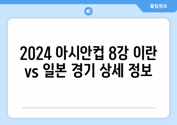 2024 아시안컵 8강 이란 vs 일본 중계| 시간, 경기 결과, 시청 방법 총정리 | 축구, 토너먼트, 중계 방송, 모바일 시청