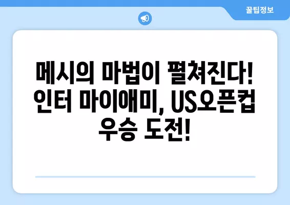 메시의 마법! 인터 마이애미 vs 휴스턴, US오픈컵 결승 중계 & 하이라이트 | 9월 28일, 선발 라인업, 온라인 시청