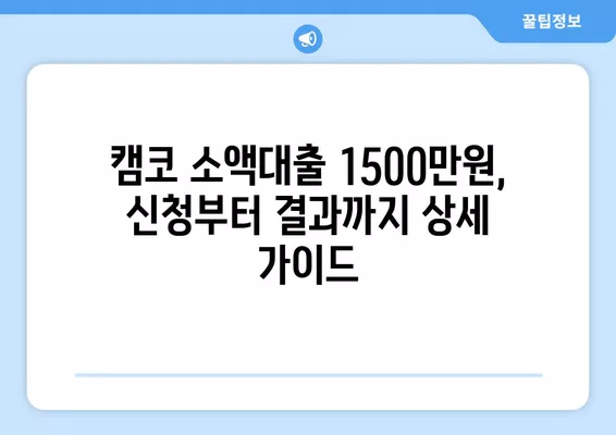 캠코 소액대출 1500만원 신청부터 부결까지| 국민행복기금 지원 대상 & 상세 가이드 | 캠코, 소액대출, 국민행복기금, 신청방법, 지원대상, 부결사유