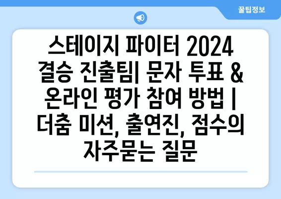 스테이지 파이터 2024 결승 진출팀| 문자 투표 & 온라인 평가 참여 방법 | 더춤 미션, 출연진, 점수