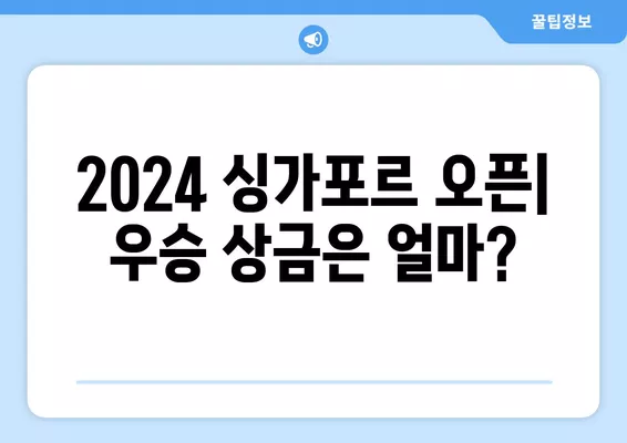 2024 싱가포르 오픈 배드민턴| 안세영 경기 & 대진표 & 우승상금 총정리 | 중계 일정, 32강~결승, BWF