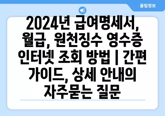 2024년 급여명세서, 월급, 원천징수 영수증 인터넷 조회 방법 | 간편 가이드, 상세 안내