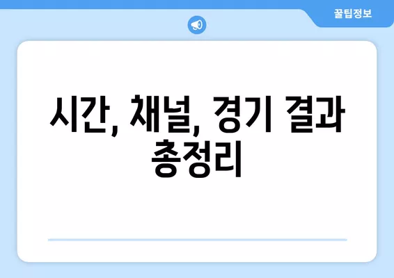 2024년 3월 20일 LA 다저스 vs 샌디에이고 파드리스 개막전 생중계 정보| 시간, 채널, 오타니 홈런 & 경기 결과 | MLB 서울시리즈, 메이저리그, SD파드리스전