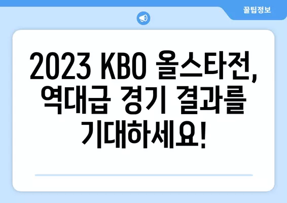 2023 KBO 올스타전 투표 & 예매 완벽 가이드| 드림 vs 나눔, 나의 선택은? | 7월 6일, 인천 SSG랜더스 필드, 선발 명단, 투표 방법, 예매 정보, 경기 결과