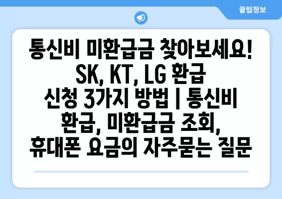 통신비 미환급금 찾아보세요! SK, KT, LG 환급 신청 3가지 방법 | 통신비 환급, 미환급금 조회, 휴대폰 요금