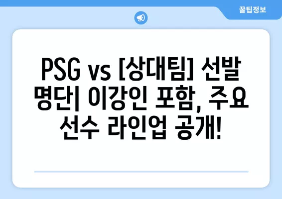 이강인 선발! PSG vs [상대팀] 경기 중계 정보| 채널, 시간, 다시보기, 선수 명단 | 리그앙 23-24 시즌, 파리 생제르맹, SBS스포츠