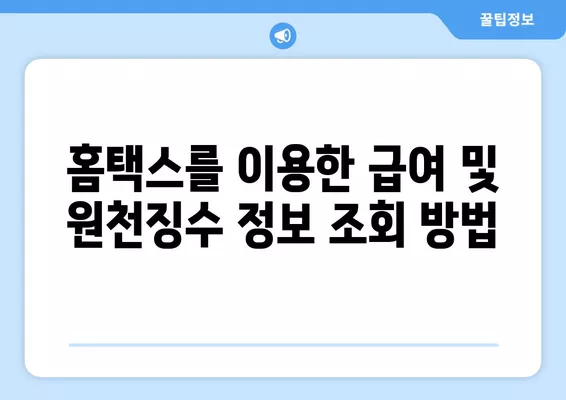 2024년 급여명세서, 월급, 원천징수 영수증 인터넷 조회 방법 | 간편 가이드, 상세 안내