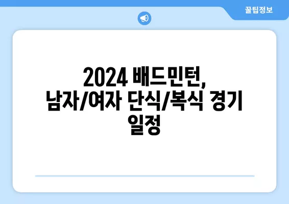 2024 배드민턴 중계 일정| 안세영 출전 경기, BWF 월드투어 등급 & 슈퍼 레이스 결과 | 남자/여자 단식/복식, 실시간 스케줄