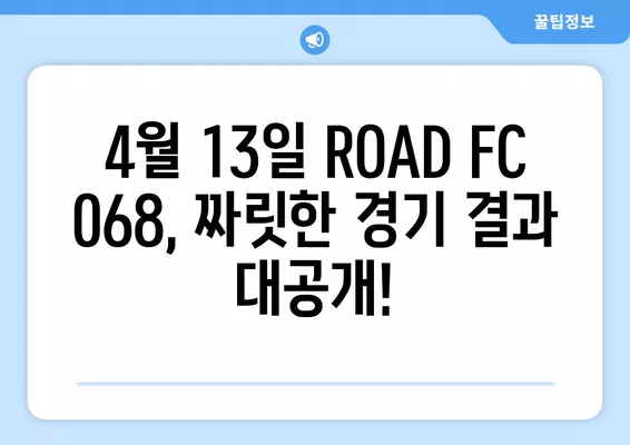 ROAD FC 068 생중계! 김태인 vs 타이세이, 박시원 vs 윤태영 대결! | 4월 13일 경기 결과 & 대진표