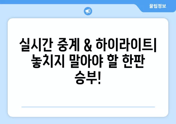 2024 아시안컵 4강| 한국 vs 요르단, 생중계 & 하이라이트 | 대한민국 축구, 실시간 중계, 경기 일정, 선발 라인업, 시청 방법