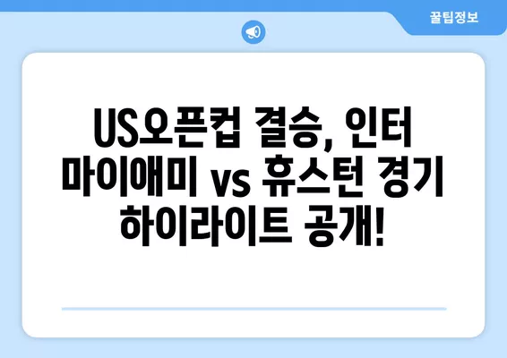 메시의 마법! 인터 마이애미 vs 휴스턴, US오픈컵 결승 중계 & 하이라이트 | 9월 28일, 선발 라인업, 온라인 시청