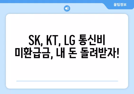 통신비 미환급금 찾아보세요! SK, KT, LG 환급 신청 3가지 방법 | 통신비 환급, 미환급금 조회, 휴대폰 요금