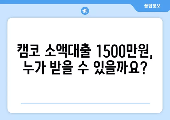 캠코 소액대출 1500만원 신청부터 부결까지| 국민행복기금 지원 대상 & 상세 가이드 | 캠코, 소액대출, 국민행복기금, 신청방법, 지원대상, 부결사유