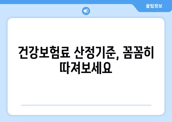 지역가입자 건강보험료 계산| 소득점수제 폐지 후 5천만원 기본공제율 적용 방법 | 건강보험료, 산정기준, 계산 팁