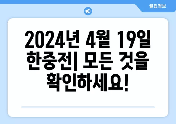 2024년 4월 19일 중국 vs 대한민국 축구 경기 중계| 시간, 채널, 심판, 하이라이트, 골장면 | 한국, 파리 올림픽, 축구 중계