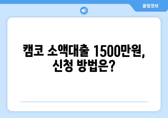 캠코 소액대출 1500만원 신청부터 부결까지| 국민행복기금 지원 대상 & 상세 가이드 | 캠코, 소액대출, 국민행복기금, 신청방법, 지원대상, 부결사유