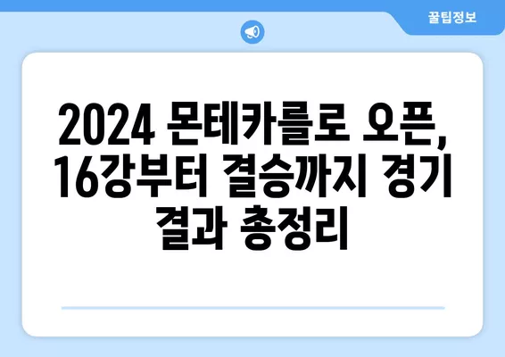 2024 롤렉스 몬테카를로 오픈| 조코비치 대진표, 경기 일정 & 우승 상금 | 마스터스 테니스 중계, 16강-결승전 결과