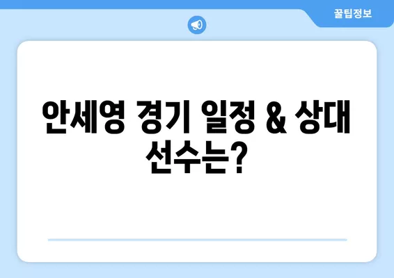 2024 싱가포르 오픈 배드민턴| 안세영 경기 & 대진표 & 우승상금 총정리 | 중계 일정, 32강~결승, BWF