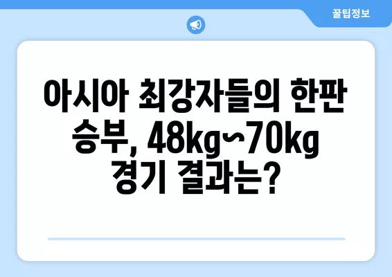 항저우 아시안게임 유도 경기| 남자/여자 48kg~70kg  결과 & 선수 명단 |  경기 일정, 예선, 결승, 패자부활전