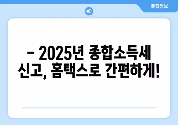 2025년 종합소득세, 모두채움 신고부터 환급까지 완벽 가이드 | 홈택스, 절세, 마이너스 소득, 신고 대상, 납부