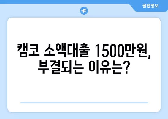 캠코 소액대출 1500만원 신청부터 부결까지| 국민행복기금 지원 대상 & 상세 가이드 | 캠코, 소액대출, 국민행복기금, 신청방법, 지원대상, 부결사유