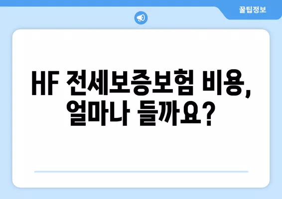 HF 전세보증보험 가입 완벽 가이드| 조건, 비용, 서류, 신청, 후기, 30만원 지원 정보까지! | 전세보증, 보증금, 부동산, 주택, 보험