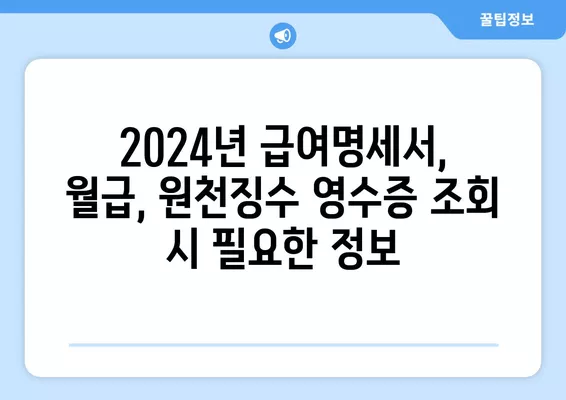 2024년 급여명세서, 월급, 원천징수 영수증 인터넷 조회 방법 | 간편 가이드, 상세 안내