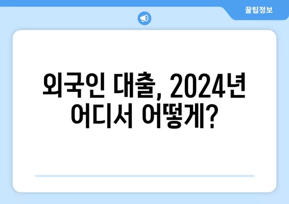 외국인 대출 가능한 곳 2024년| D5, F4, F5, F6 비자 대출 정보 | 한국, 비자 종류별 대출 조건, 금융기관 비교