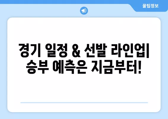 2024 아시안컵 4강| 한국 vs 요르단, 생중계 & 하이라이트 | 대한민국 축구, 실시간 중계, 경기 일정, 선발 라인업, 시청 방법