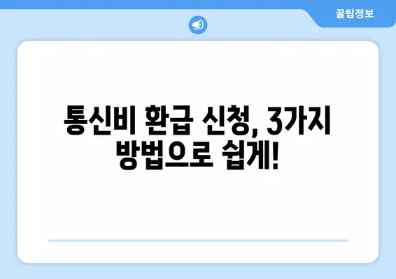 통신비 미환급금 찾아보세요! SK, KT, LG 환급 신청 3가지 방법 | 통신비 환급, 미환급금 조회, 휴대폰 요금