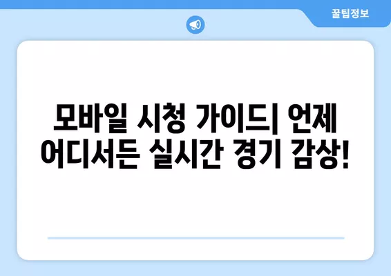 2024 아시안컵 8강 이란 vs 일본 중계| 시간, 경기 결과, 시청 방법 총정리 | 축구, 토너먼트, 중계 방송, 모바일 시청