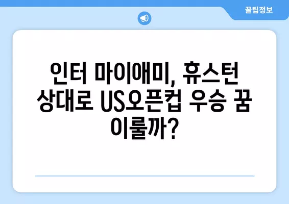 메시의 마법! 인터 마이애미 vs 휴스턴, US오픈컵 결승 중계 & 하이라이트 | 9월 28일, 선발 라인업, 온라인 시청