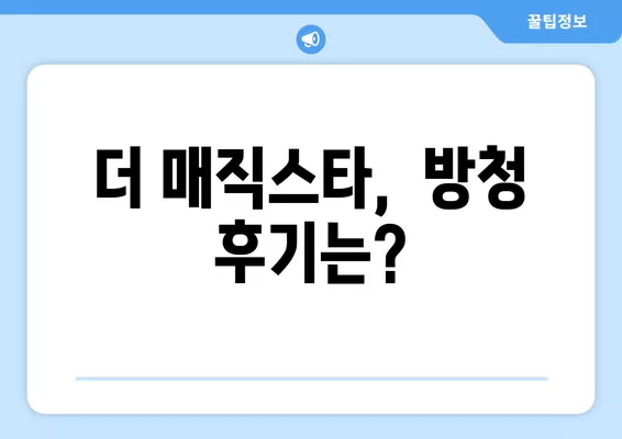 더 매직스타| 이은결, 유호진, 에릭치엔의 마법 같은 무대! 방송 정보 & 다시보기 | 마술쇼, 출연진, 방송시간, 방청 후기, OTT