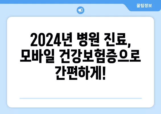 2024년 병원 진료, 모바일 건강보험증으로 간편하게! | 내과, 정신과, 소아과, 정형외과, 피부과, PASS 확인, 신분증, 발급 방법