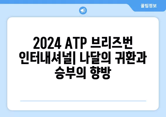 2024 ATP 브리즈번 인터내셔널| 라파엘 나달 복귀 & 우승 상금 | 경기 일정, 대진표, 중계