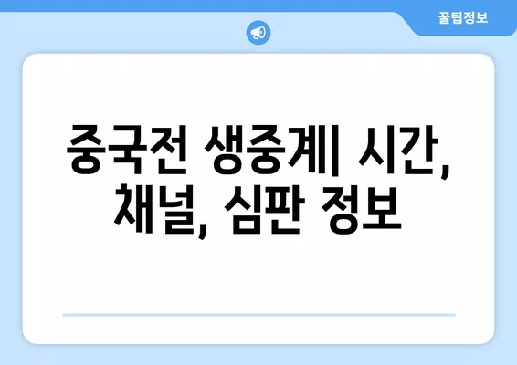 2024년 4월 19일 중국 vs 대한민국 축구 경기 중계| 시간, 채널, 심판, 하이라이트, 골장면 | 한국, 파리 올림픽, 축구 중계