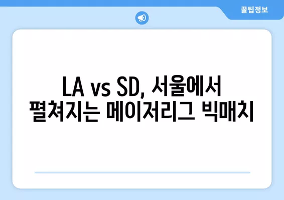 2024년 3월 20일 LA 다저스 vs 샌디에이고 파드리스 개막전 생중계 정보| 시간, 채널, 오타니 홈런 & 경기 결과 | MLB 서울시리즈, 메이저리그, SD파드리스전