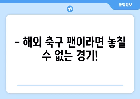 조규성 미트윌란 vs 륑뷔 중계| 8월 6일 오후 11시 덴마크 리그 생중계 시청 | 해외 축구, 온라인 시청, 경기 결과, 선발 라인업, 예상 스코어