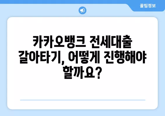 카카오뱅크 전세대출 갈아타기 완벽 가이드| 조건, 만기일, 한도, 금리, 대상까지 한번에! | 전세대출, 주택담보대출, 갈아타기, 조건, 한도, 금리, 대상