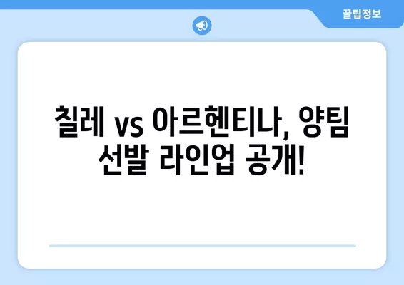 코파 아메리카 2024 A조 2차전| 칠레 vs 아르헨티나 경기 결과 & 하이라이트 | 축구 중계, 선수 명단, 순위