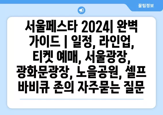 서울페스타 2024| 완벽 가이드 | 일정, 라인업, 티켓 예매, 서울광장, 광화문광장, 노을공원, 셀프 바비큐 존