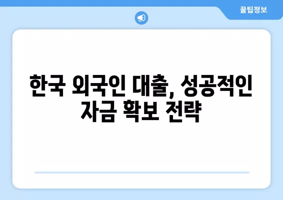 외국인 대출 가능한 곳 2024년| D5, F4, F5, F6 비자 대출 정보 | 한국, 비자 종류별 대출 조건, 금융기관 비교