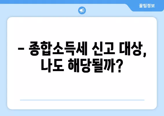 2025년 종합소득세, 모두채움 신고부터 환급까지 완벽 가이드 | 홈택스, 절세, 마이너스 소득, 신고 대상, 납부