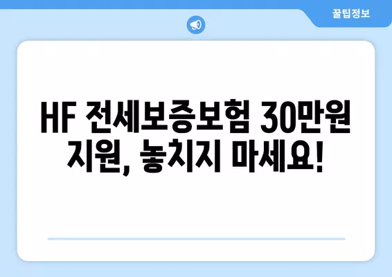 HF 전세보증보험 가입 완벽 가이드| 조건, 비용, 서류, 신청, 후기, 30만원 지원 정보까지! | 전세보증, 보증금, 부동산, 주택, 보험