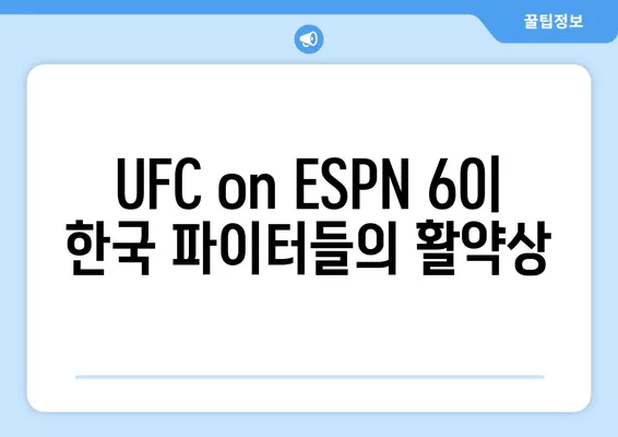 UFC on ESPN 60| 최두호, 박준영, 이정영, 최승우 경기 생중계 | MMA 격투기 대진표, 결과, 시간, 일정