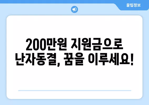 난임부부를 위한 난자동결 지원, 200만원 지원금 신청부터 시술까지 완벽 가이드 | 서울, 광주, 난임, 난자동결, 시술비, 신선 배아 동결, 지원 대상